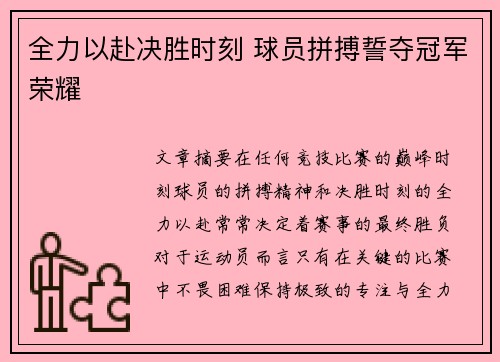 全力以赴决胜时刻 球员拼搏誓夺冠军荣耀