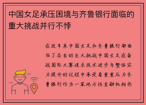 中国女足承压困境与齐鲁银行面临的重大挑战并行不悖