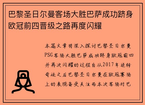 巴黎圣日尔曼客场大胜巴萨成功跻身欧冠前四晋级之路再度闪耀
