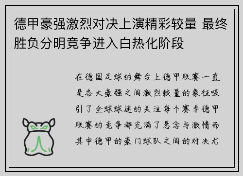 德甲豪强激烈对决上演精彩较量 最终胜负分明竞争进入白热化阶段