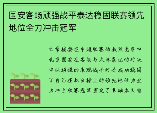 国安客场顽强战平泰达稳固联赛领先地位全力冲击冠军