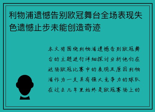 利物浦遗憾告别欧冠舞台全场表现失色遗憾止步未能创造奇迹