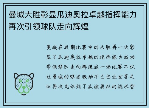 曼城大胜彰显瓜迪奥拉卓越指挥能力再次引领球队走向辉煌
