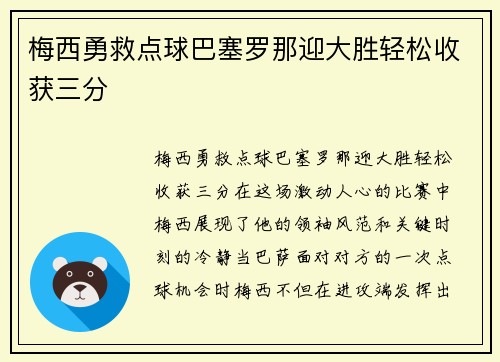 梅西勇救点球巴塞罗那迎大胜轻松收获三分