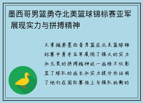 墨西哥男篮勇夺北美篮球锦标赛亚军 展现实力与拼搏精神
