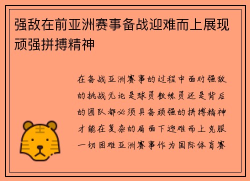 强敌在前亚洲赛事备战迎难而上展现顽强拼搏精神