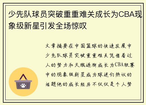 少先队球员突破重重难关成长为CBA现象级新星引发全场惊叹