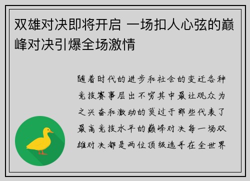 双雄对决即将开启 一场扣人心弦的巅峰对决引爆全场激情