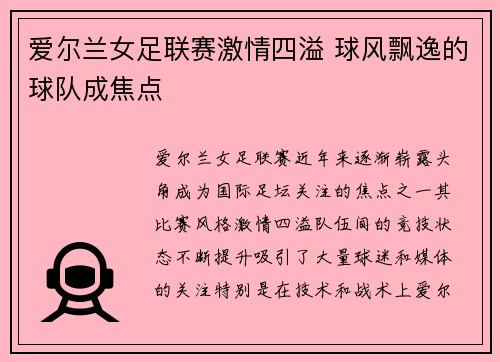 爱尔兰女足联赛激情四溢 球风飘逸的球队成焦点