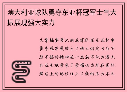 澳大利亚球队勇夺东亚杯冠军士气大振展现强大实力