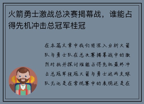 火箭勇士激战总决赛揭幕战，谁能占得先机冲击总冠军桂冠