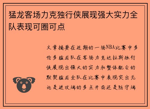 猛龙客场力克独行侠展现强大实力全队表现可圈可点