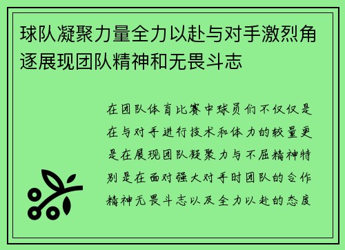 球队凝聚力量全力以赴与对手激烈角逐展现团队精神和无畏斗志