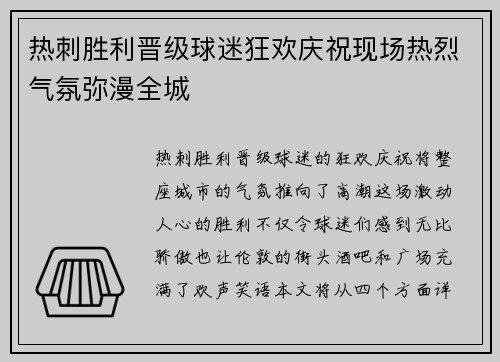 热刺胜利晋级球迷狂欢庆祝现场热烈气氛弥漫全城