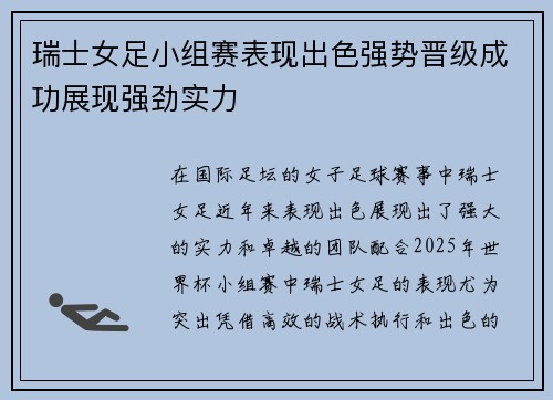瑞士女足小组赛表现出色强势晋级成功展现强劲实力