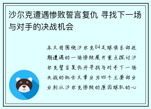 沙尔克遭遇惨败誓言复仇 寻找下一场与对手的决战机会