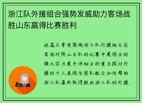 浙江队外援组合强势发威助力客场战胜山东赢得比赛胜利