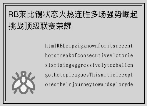 RB莱比锡状态火热连胜多场强势崛起挑战顶级联赛荣耀