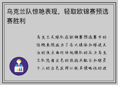 乌克兰队惊艳表现，轻取欧锦赛预选赛胜利
