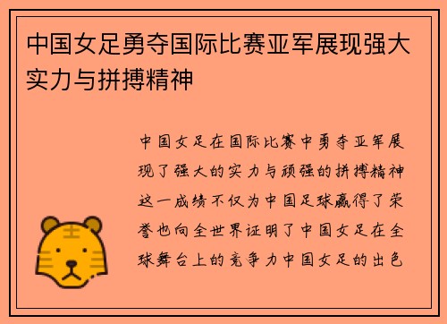 中国女足勇夺国际比赛亚军展现强大实力与拼搏精神