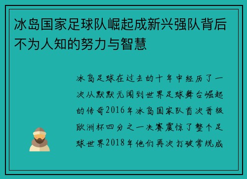冰岛国家足球队崛起成新兴强队背后不为人知的努力与智慧