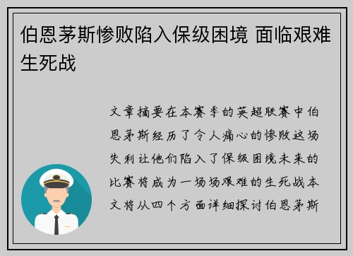 伯恩茅斯惨败陷入保级困境 面临艰难生死战