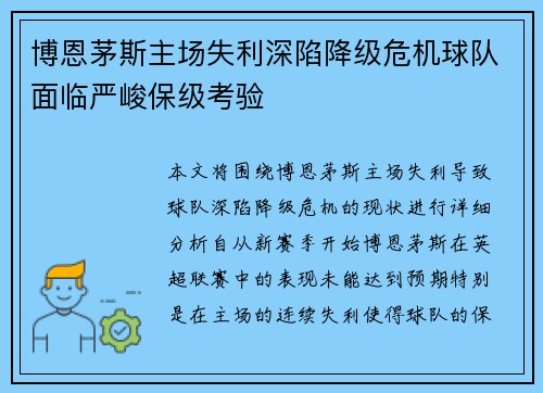 博恩茅斯主场失利深陷降级危机球队面临严峻保级考验