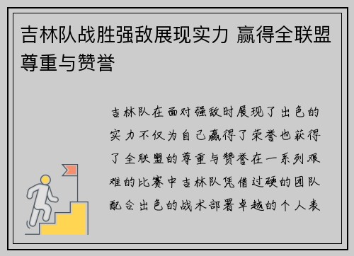 吉林队战胜强敌展现实力 赢得全联盟尊重与赞誉