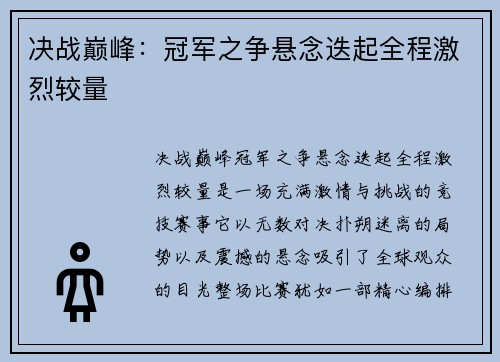 决战巅峰：冠军之争悬念迭起全程激烈较量