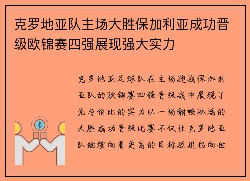 克罗地亚队主场大胜保加利亚成功晋级欧锦赛四强展现强大实力