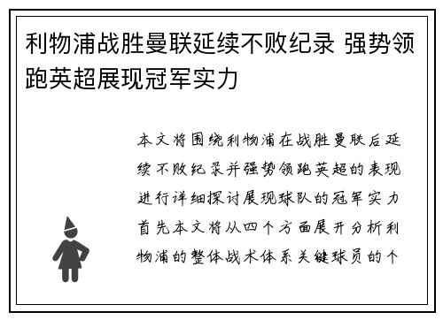利物浦战胜曼联延续不败纪录 强势领跑英超展现冠军实力