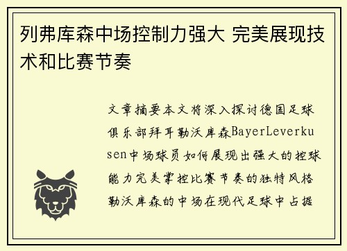 列弗库森中场控制力强大 完美展现技术和比赛节奏