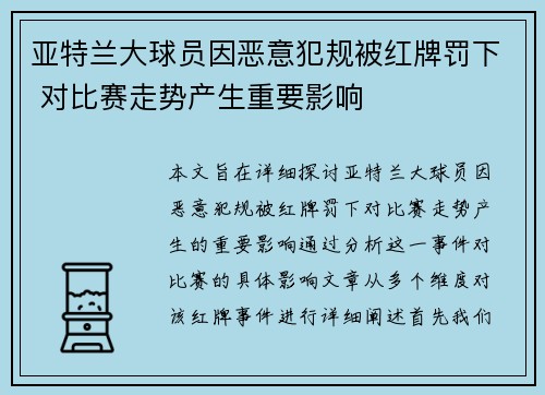 亚特兰大球员因恶意犯规被红牌罚下 对比赛走势产生重要影响