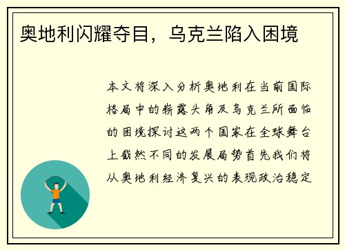 奥地利闪耀夺目，乌克兰陷入困境