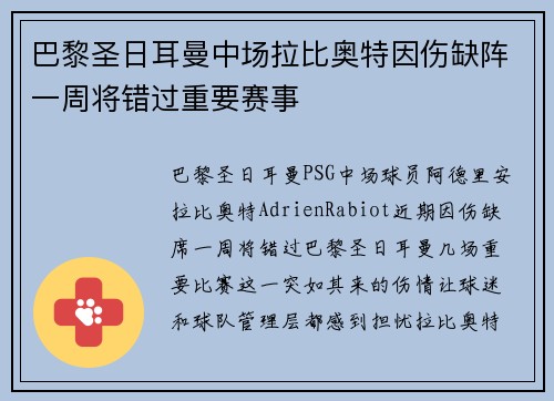 巴黎圣日耳曼中场拉比奥特因伤缺阵一周将错过重要赛事