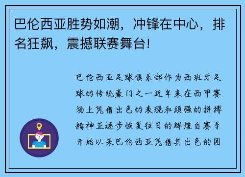 巴伦西亚胜势如潮，冲锋在中心，排名狂飙，震撼联赛舞台!