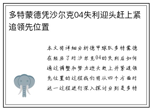 多特蒙德凭沙尔克04失利迎头赶上紧追领先位置