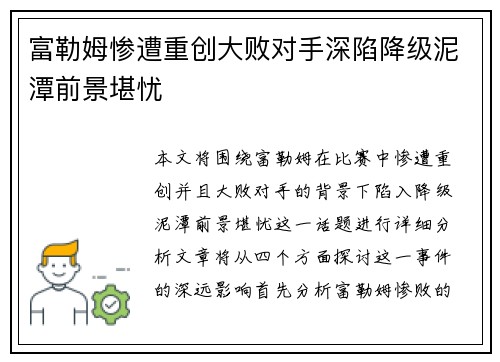 富勒姆惨遭重创大败对手深陷降级泥潭前景堪忧