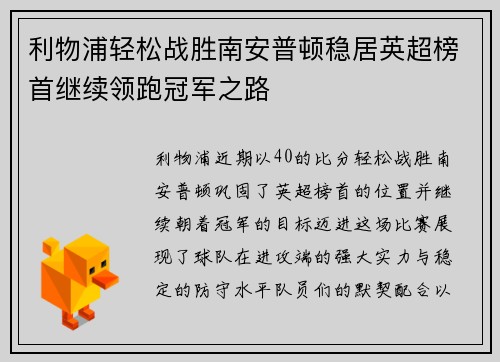 利物浦轻松战胜南安普顿稳居英超榜首继续领跑冠军之路