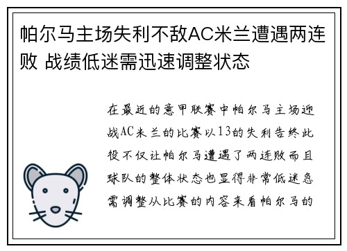 帕尔马主场失利不敌AC米兰遭遇两连败 战绩低迷需迅速调整状态