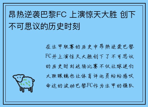 昂热逆袭巴黎FC 上演惊天大胜 创下不可思议的历史时刻