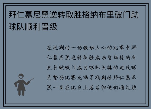拜仁慕尼黑逆转取胜格纳布里破门助球队顺利晋级