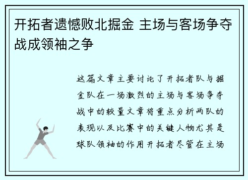 开拓者遗憾败北掘金 主场与客场争夺战成领袖之争