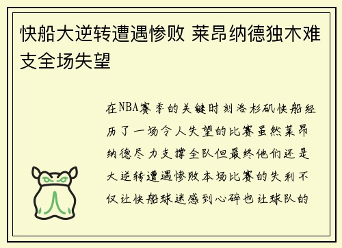 快船大逆转遭遇惨败 莱昂纳德独木难支全场失望
