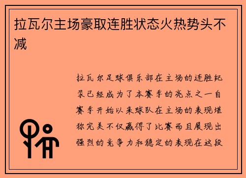 拉瓦尔主场豪取连胜状态火热势头不减