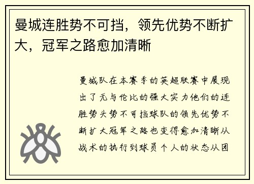 曼城连胜势不可挡，领先优势不断扩大，冠军之路愈加清晰