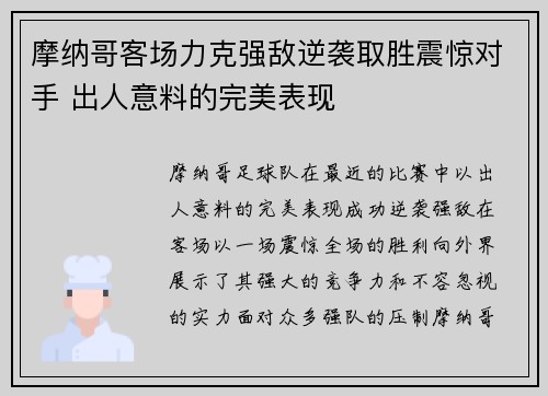 摩纳哥客场力克强敌逆袭取胜震惊对手 出人意料的完美表现
