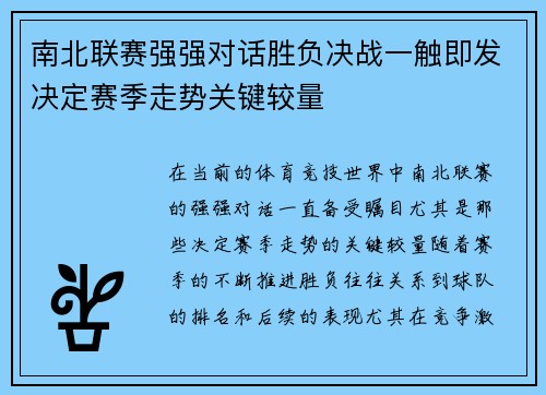 南北联赛强强对话胜负决战一触即发决定赛季走势关键较量
