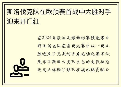 斯洛伐克队在欧预赛首战中大胜对手迎来开门红