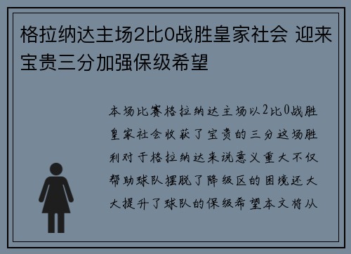 格拉纳达主场2比0战胜皇家社会 迎来宝贵三分加强保级希望